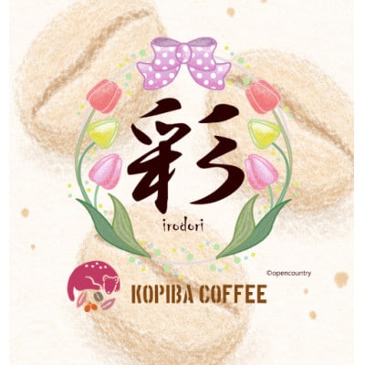 『甘味』を求めたオリジナル自家焙煎ブレンドコーヒー豆『彩』irodori　200g