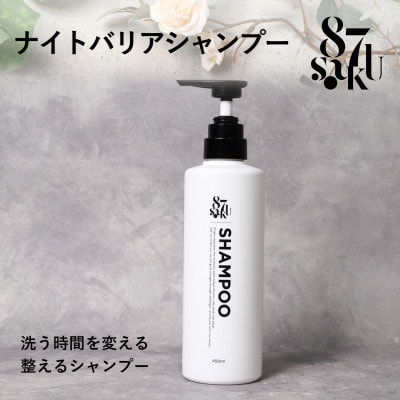 87saku シルキーリペア シャンプー(450mL)
