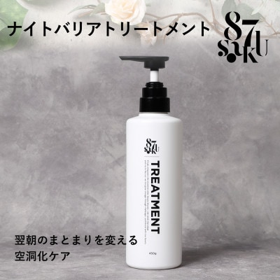 87saku シルキーリペア トリートメント(450mL)