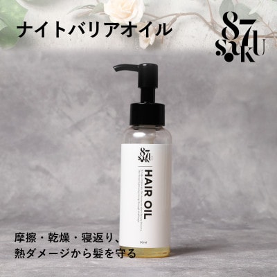 87saku シルキーリペア ヘアオイル(90mL)