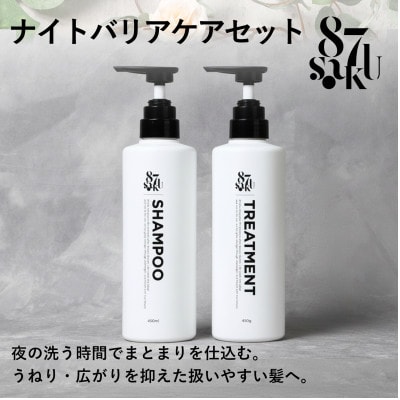87saku シルキーリペア シャンプー&トリートメント 2点セット(各450mL)