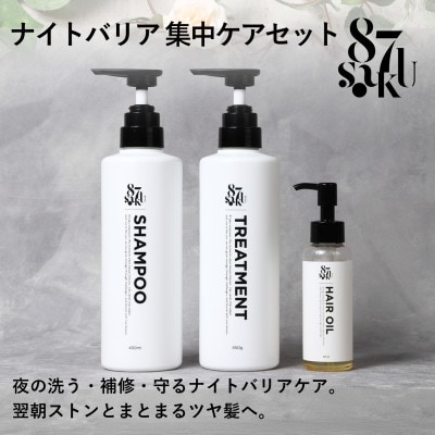 87saku シルキーリペア シャンプー&トリートメント&ヘアオイル 3点セット