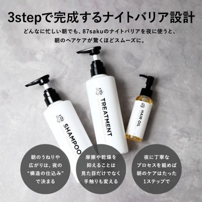 87saku シルキーリペア シャンプー&トリートメント&ヘアオイル 3点セット