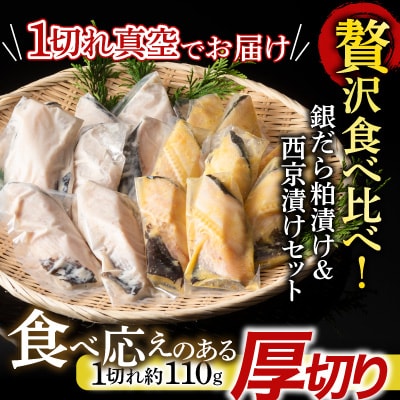 銀だら粕漬け・西京漬けセット(1切約110g×各4P) A-14241