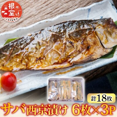 サバ西京漬け6枚×3P(計18枚) A-14101