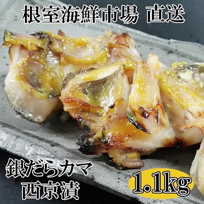 根室海鮮市場＜直送＞銀だらカマ西京漬け1.1kg G-28009