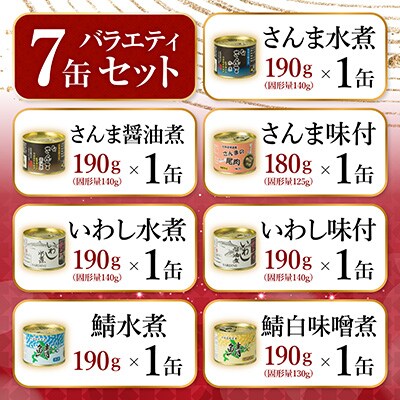 【北海道根室産】さんま・さば・いわし水煮・味付セット(計7缶) A-78031
