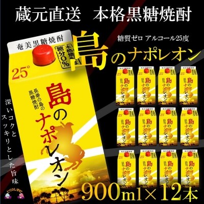 【蔵元直送便】本格黒糖焼酎　島のナポレオン900mlパック×12本