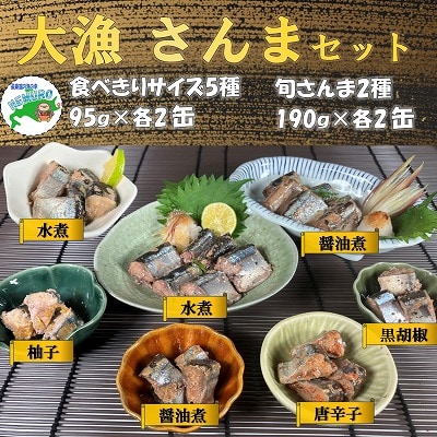 【北海道根室産】さんまセット計14缶 C-78026