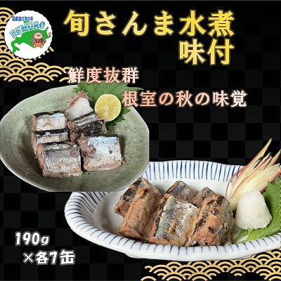 【北海道根室産】旬さんま(水煮・味付)190g×各7缶 F-78010