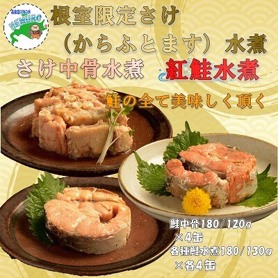 水煮缶詰鮭セット(計12缶) F-78011