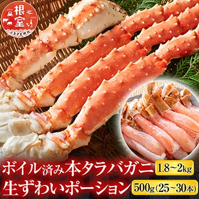  本タラバガニ1.8～2kg、生ずわいポーション500g D-14054
