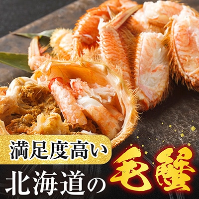 ボイル毛がに540～650g×1尾(堅蟹) B-11120