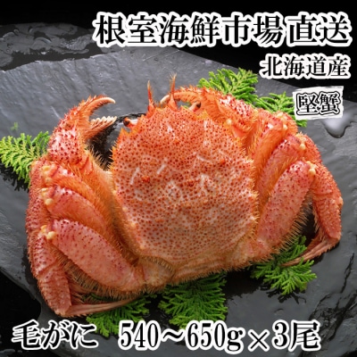 ボイル毛がに540～650g×3尾(堅蟹) D-14058