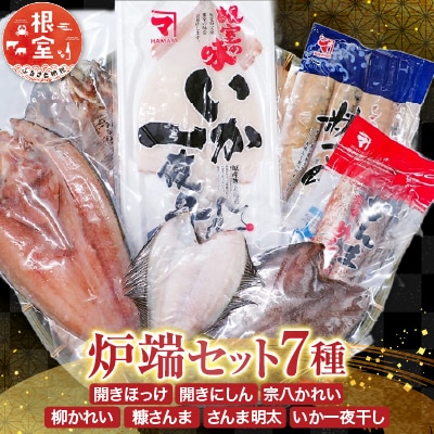 炉端セット7種 A-28262