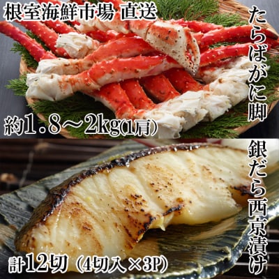 たらばがに脚約1.8～2kg×1肩、銀だら西京漬4切×3P D-28061
