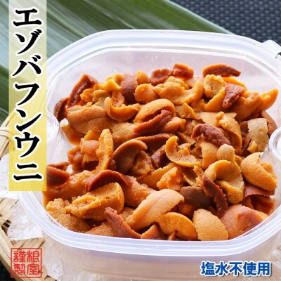 エゾバフンウニケース詰め(赤系)約130～150g×1P[10月下旬以降発送] A-71048