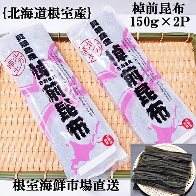 【北海道根室産】棹前昆布150g×2P G-11082
