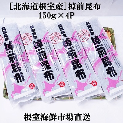 【北海道根室産】棹前昆布150g×4P A-11262