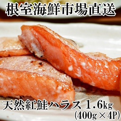 天然紅鮭ハラス約400g×4P A-14276