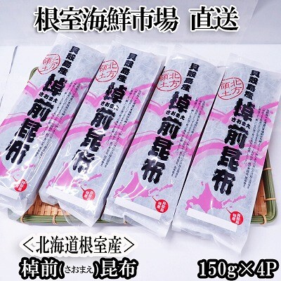 【北海道根室産】棹前昆布150g×4P A-14278
