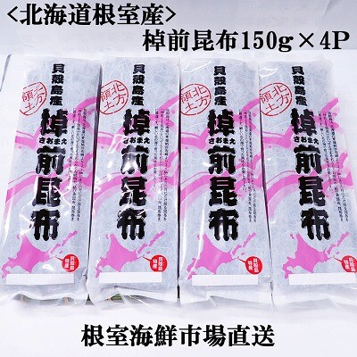 【北海道根室産】根室海鮮市場＜直送＞棹前昆布150g×4P A-28265