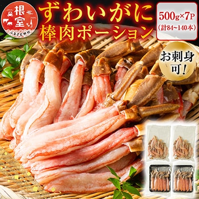 生本ずわいがに棒肉ポーション3.5kg(500g×7P) E-11001