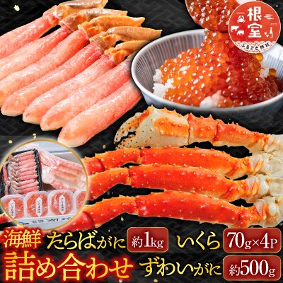 海鮮詰め合わせ(たらばがに・ずわいがに・いくら) D-14048