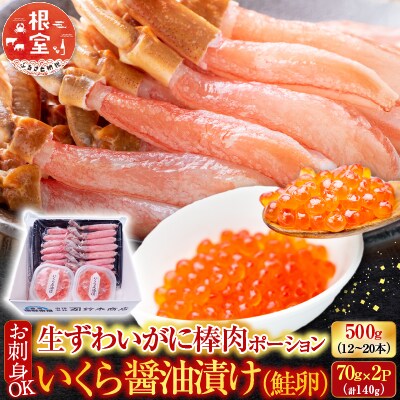 生ずわいがに棒肉ポーション500g、いくら70g×2P B-14105