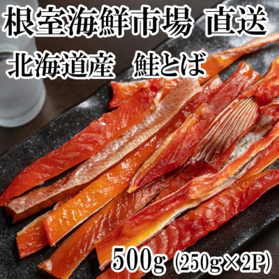  鮭とば500g(250g×2P) A-14138