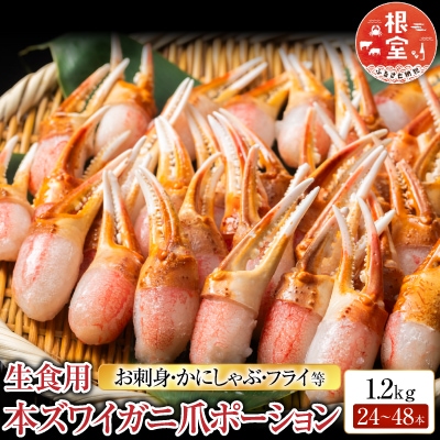 生食用本ズワイガニ爪ポーション1.2kg B-11086