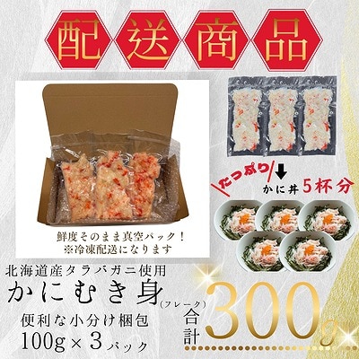 タラバガニむき身フレーク100g×3P G-50012