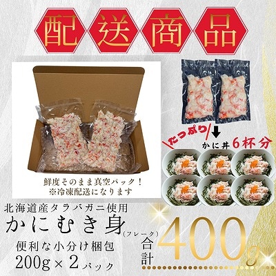 タラバガニむき身フレーク200g×2P G-50013