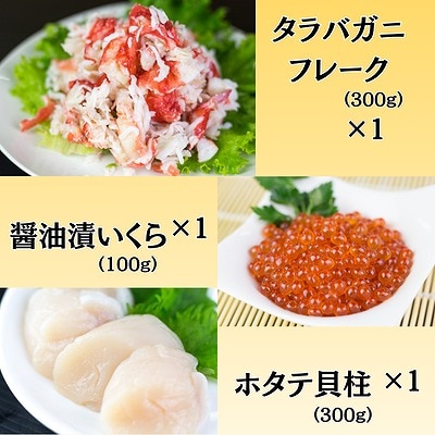 【北海道根室産】海鮮3点セット C-66021