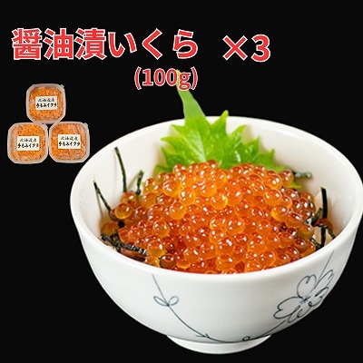 【北海道根室産】醤油いくら100g×3P C-66025