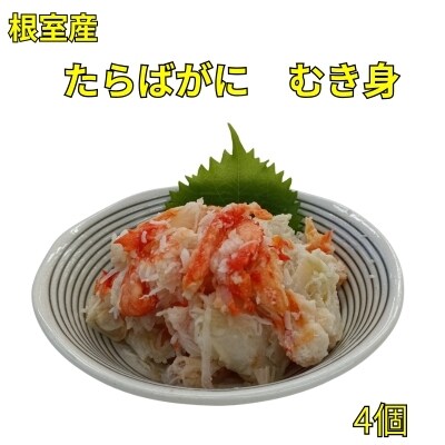 【北海道根室産】たらばがにむき身100g×4P B-83008