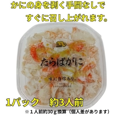 【北海道根室産】たらばがにむき身100g×4P B-83008
