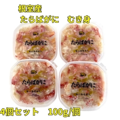 【北海道根室産】たらばがにむき身100g×4P B-83008