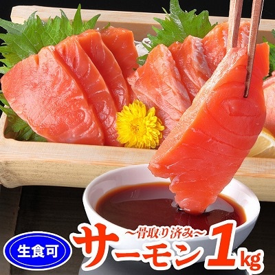 【生食可】トラウトサーモン1kg前後(3～6P) A-06012
