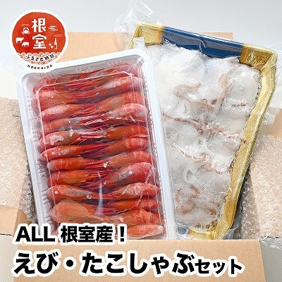 【北海道根室産】シマエビ400g・タコしゃぶ250g×4Pセット B-24019