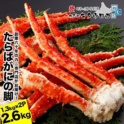 タラバガニ脚 1.3kg×2P E-25002