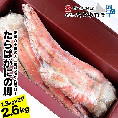 タラバガニ脚 1.3kg×2P E-25002
