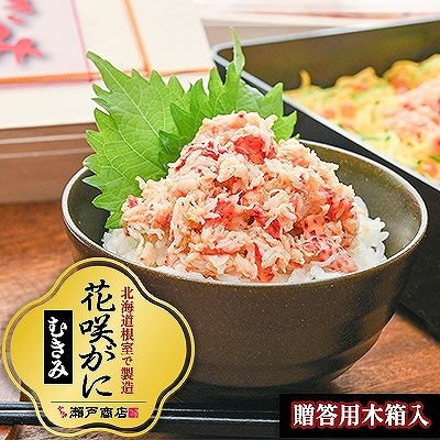 【北海道根室産】花咲かにむき身500g×2P(化粧箱入) F-29001