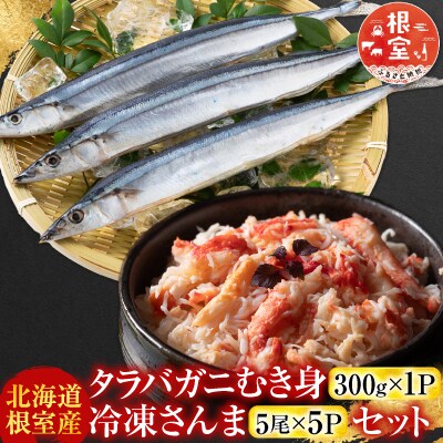 タラバガニむき身300g・冷凍さんま5尾×5P C-70080
