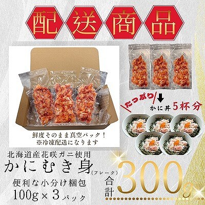花咲ガニむき身フレーク100g×3P G-50019