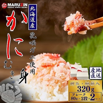 花咲ガニむき身【桐箱入り】フレーク80g×2段×2 A-50028