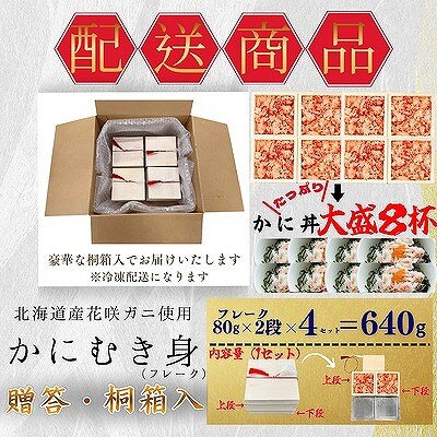 花咲ガニむき身【桐箱入り】フレーク80g×2段×4 B-50010