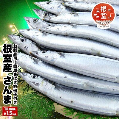 【北海道根室産】【生食可】さんま10尾前後入(計1.5kg) G-58001