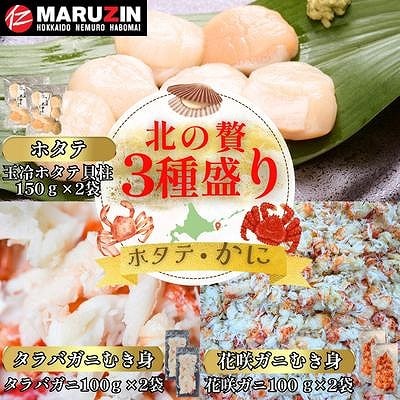 ホタテ貝柱・タラバガニむき身・花咲ガニむき身 B-50012