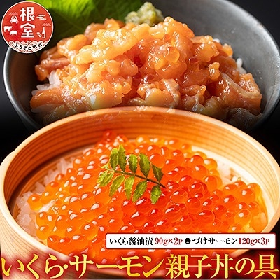 ＜鮭匠ふじい＞いくら・サーモン親子丼の具 B-42013